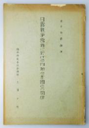 『日露戦争当時に於ける内地と米國との関係』