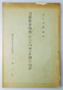 『日露戦争当時に於ける内地と米國との関係』