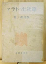 『総統ヒットラア』
