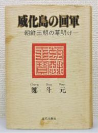 『威化島の回軍 朝鮮王朝の幕明け』