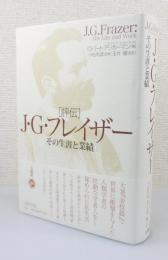 評伝J・G・フレイザー : その生涯と業績