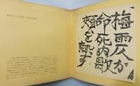『惜命板画巻』 限定1000部