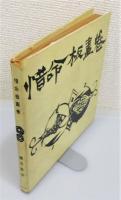 『惜命板画巻』 限定1000部