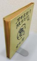 『惜命板画巻』 限定1000部
