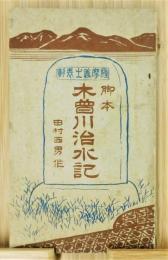 『薩摩義士表彰　脚本 木曽川治水記』