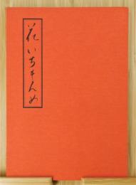 『花いちもんめ』