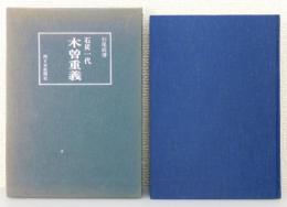 『石炭一代 木曽重義』 函付き