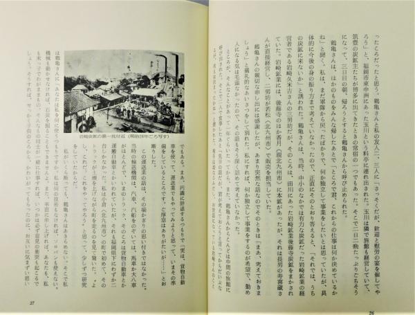 石炭一代 木曽重義』 函付き(杉尾政博) / 古書 本々堂 / 古本