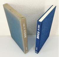 『石炭一代 木曽重義』 函付き