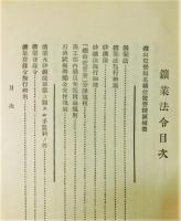 『改訂 礦業法令　昭和八年一月一日現行』