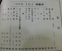 「つりたくにこ特集」月刊漫画ガロ12月増刊号