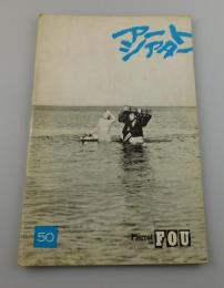 アートシアター第50号「気狂いピエロ：ゴダール」ATG
