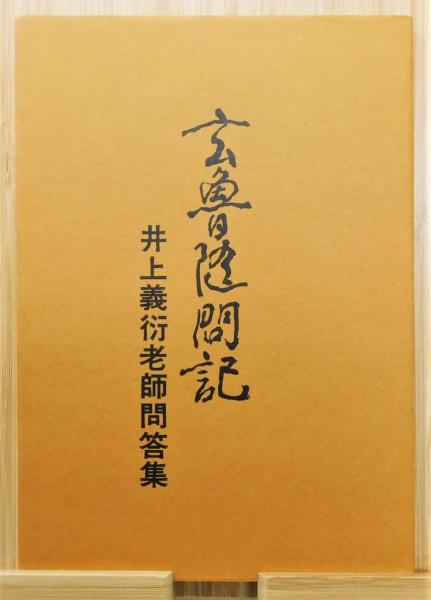 井上哲玄老師法話その1 井上義衍老師十牛の図提唱 般若心経」玄魯義衍禅師 提唱 (改訂版) - YouTube