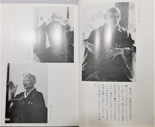 玄魯随問記 井上義衍老師問答集』(井上義衍、井上哲玄 編) / 古本