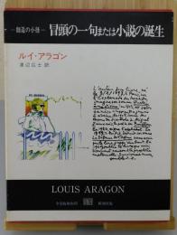 冒頭の一句または小説の誕生