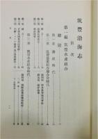 『筑豊沿海志』 復刻版　函付き