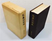 『筑豊沿海志』 復刻版　函付き