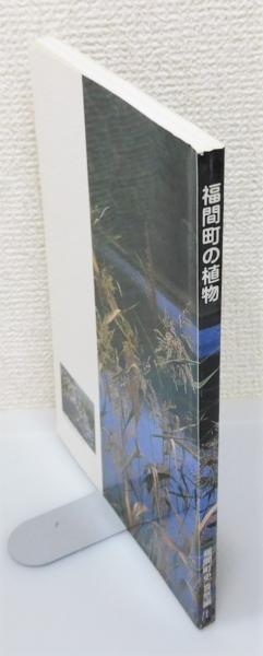 福間町の植物』(福間町史編集委員会 編) / 古書 本々堂 / 古本