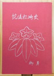 『筑後松崎史』 非売品