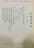 『筑後松崎史』 非売品