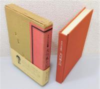 『大川風土記』 函付き