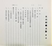 『大川村郷土誌』 函付き