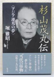 『杉山茂丸伝 アジア連邦の夢』 帯付き