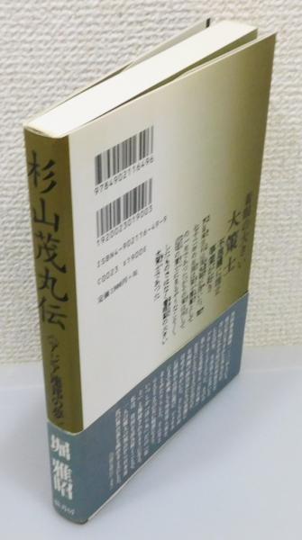 杉山茂丸伝 アジア連邦の夢』 帯付き(堀雅昭) / 古書 本々堂