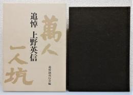 『追悼 上野英信』 函付き