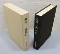 『追悼 上野英信』 函付き