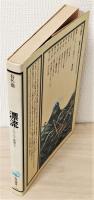 『漂流 ジョセフ・ヒコと仲間たち』(春名徹 著) / 古書 本々堂 / 古本、中古本、古書籍の通販は「日本の古本屋」