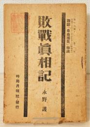 雑誌『自由國民』昭和21年第19巻第1号　特集「敗戰眞相記」