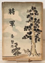 『将軍』