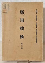 『應用戰術』 第二輯