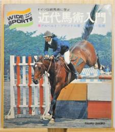 『近代馬術入門 ドイツ伝統馬術に学ぶ』