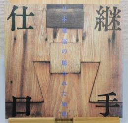 『継手・仕口 日本建築の隠された知恵』