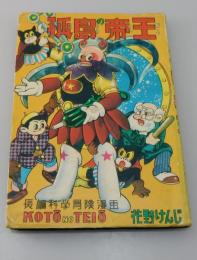 長編科学冒険漫画「孤島の帝王」（赤本）