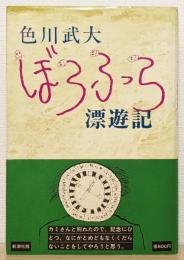 『ぼうふら漂遊記』 初版　帯付き