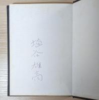 『石棺と年輪 ―影絵の世界』 署名入り　函付き