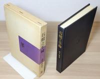 『石棺と年輪 ―影絵の世界』 署名入り　函付き