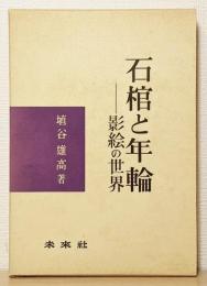 『石棺と年輪 ―影絵の世界』 署名入り　函付き