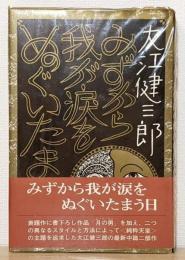 『みずから我が涙をぬぐいたまう日』 署名入り