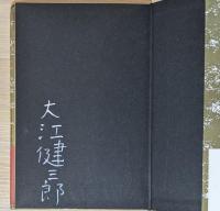 『みずから我が涙をぬぐいたまう日』 署名入り