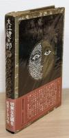 『みずから我が涙をぬぐいたまう日』 署名入り