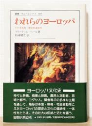 『われらのヨーロッパ : その文化的・歴史的連続性』 帯付き