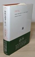 『われらのヨーロッパ : その文化的・歴史的連続性』 帯付き