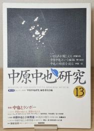 『中原中也研究』第13号　特集：中也とランボー