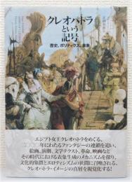 『クレオパトラという記号 : 歴史、ポリティクス、表象』 帯付き