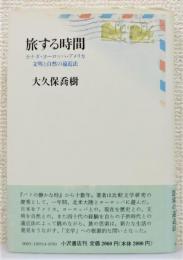 『旅する時間 : カナダ・ヨーロッパ・アメリカ文明と自然の遠近法』 帯付き