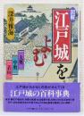 『図解 江戸城をよむ : 大奥・中奥・表向』 帯付き